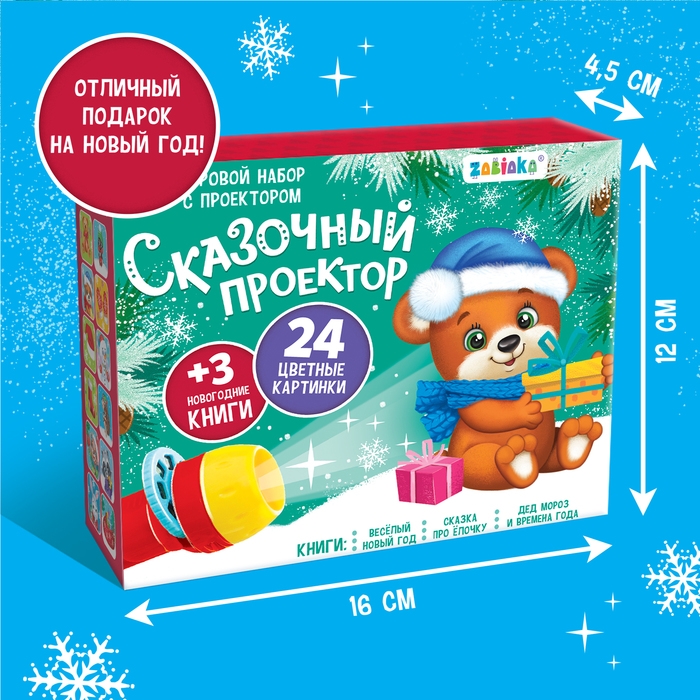Игровой набор с проектором &laquo;Сказочный проектор&raquo;, 3 книжки со сказками, 3 слайда, 24 картинки
