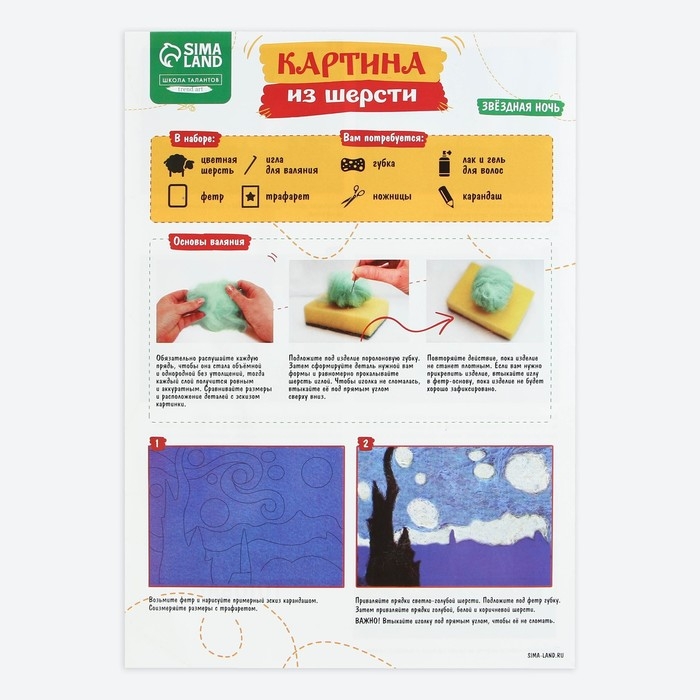Валяние из шерсти. Картина Ван Гог &laquo;&lrm;Звёздная ночь&raquo;&lrm;, А4, набор для творчества