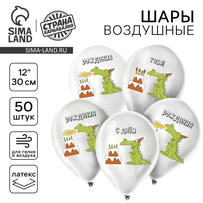 Воздушный шар латексный 12" &laquo;Праздничный дракончик&raquo;, 50 шт.