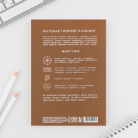 Интерактивный планинг А5, 92 л. Мягкая обложка &laquo;Сейчас самое время!&raquo;