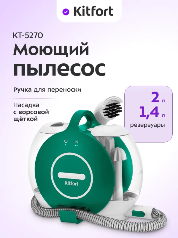 Моющий пылесос для ковров и мягкой мебели КТ-5270 - 450 Вт Моющий пылесос для ковров и мягкой мебели КТ-5270 - 450 Вт