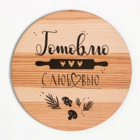 Набор кухонный "Готовлю с любовью" прихватка, подставка под горячее Набор кухонный "Готовлю с любовью" прихватка, подставка под горячее