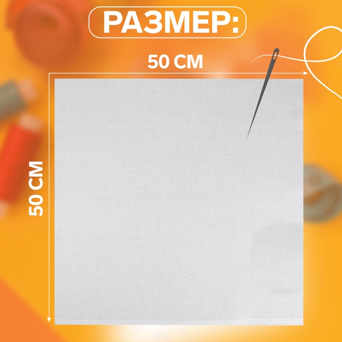 Канва для вышивания №14, 50 × 50 см, цвет белый Канва для вышивания №14, 50 × 50 см, цвет белый