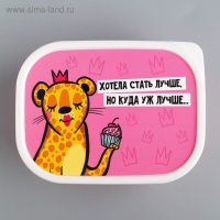 Ланч-бокс &laquo;Хотела стать лучше&raquo;, 500 мл