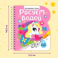Книжка-раскраска многоразовая &laquo;Рисуем водой. Волшебные пони&raquo;, 10 стр.
