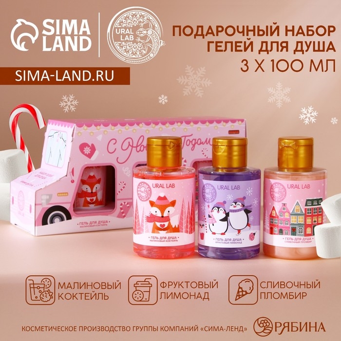 Новогодний подарочный набор косметики &laquo;С Новым Годом&raquo;, гель для душа, 3 х 100 мл, Pink Collection by URAL LAB