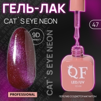 Гель лак для ногтей &laquo;CAT`S EYE NEON&raquo;, 3-х фазный, 10 мл, LED/UV, цвет сиреневый (47)
