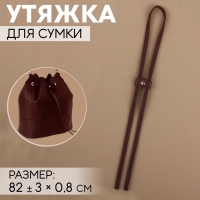 Утяжка для сумки, 85 &times; 0,8 см, цвет коричневый/серебряный
