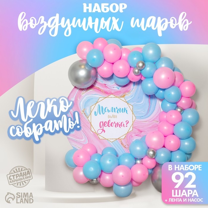 Набор воздушных шаров для фотозоны &laquo;Гендер пати&raquo;, 92 шт.