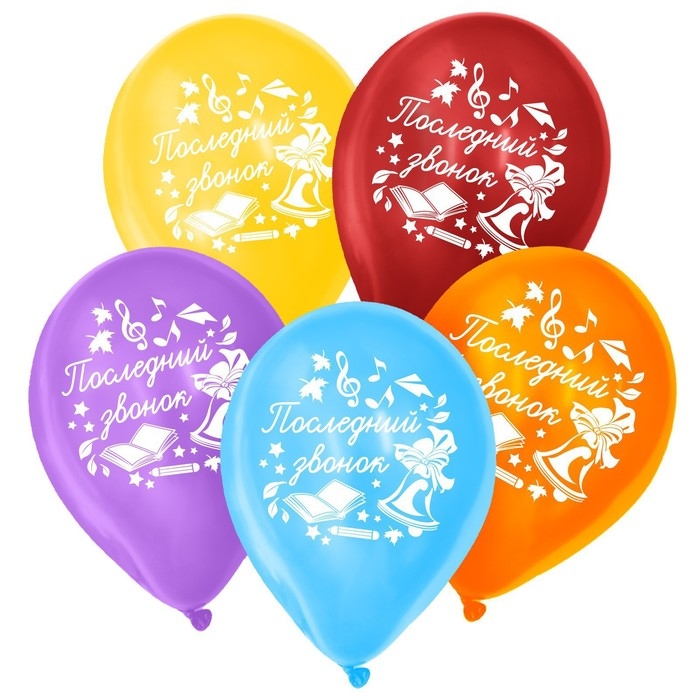 Воздушный шар латексный 12 Воздушный шар латексный 12" «Последний звонок», 25 шт., МИКС