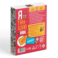 Новогодняя настольная игра &laquo;Новый год: Я танцую как&hellip;&raquo;, 60 карт, 10+