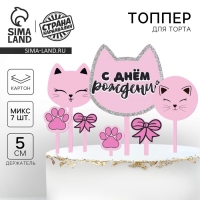 Топпер для торта «С днём рождения», котики Топпер для торта «С днём рождения», котики