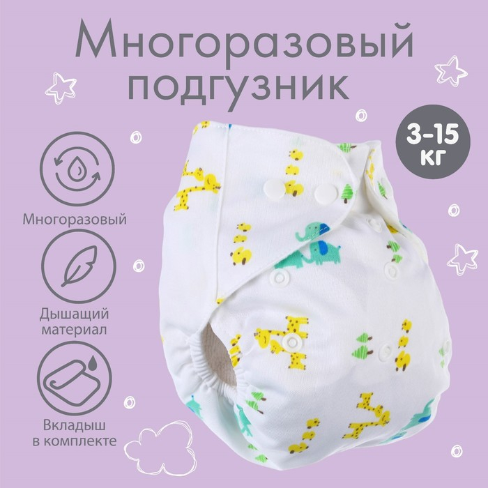 Многоразовый подгузник с вкладышем &laquo;Жирафы&raquo;