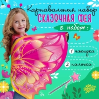 Карнавальный набор &laquo;Сказочная фея&raquo;, крылья 80 &times; 100 см, палочка