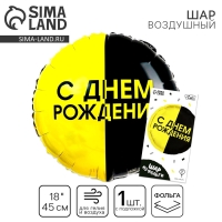 Воздушный шар фольгированный 18" &laquo;С днём рождения&raquo;, чёрно-желтый круг, с подложкой