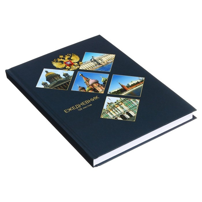 Ежедневник недатированный на сшивке А5 128 листов, картон 7БЦ, матовая ламинация, фольга "Символика РФ"