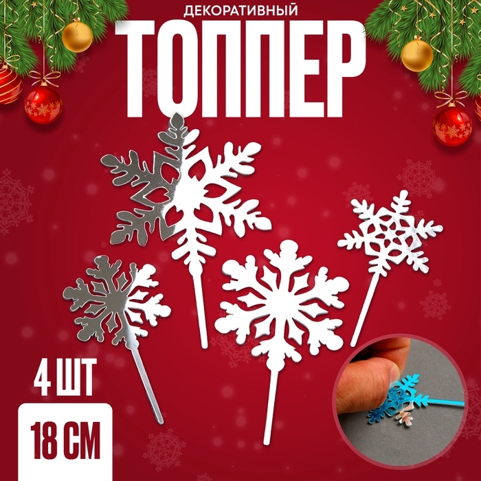 Новый год! Набор топперов &laquo;Снежинки&raquo;, 4 шт., цвет серебро