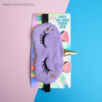 Маска для сна &laquo;Единорожка&raquo;, цвет фиолетовый