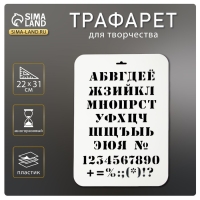 Трафарет пластик "Алфавит классический" 22х31 см Трафарет пластик "Алфавит классический" 22х31 см