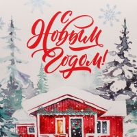 Коробка подарочная новогодняя складная «Дом в зимнем лесу», 15 х 7 х 22 см Коробка подарочная новогодняя складная «Дом в зимнем лесу», 15 х 7 х 22 см