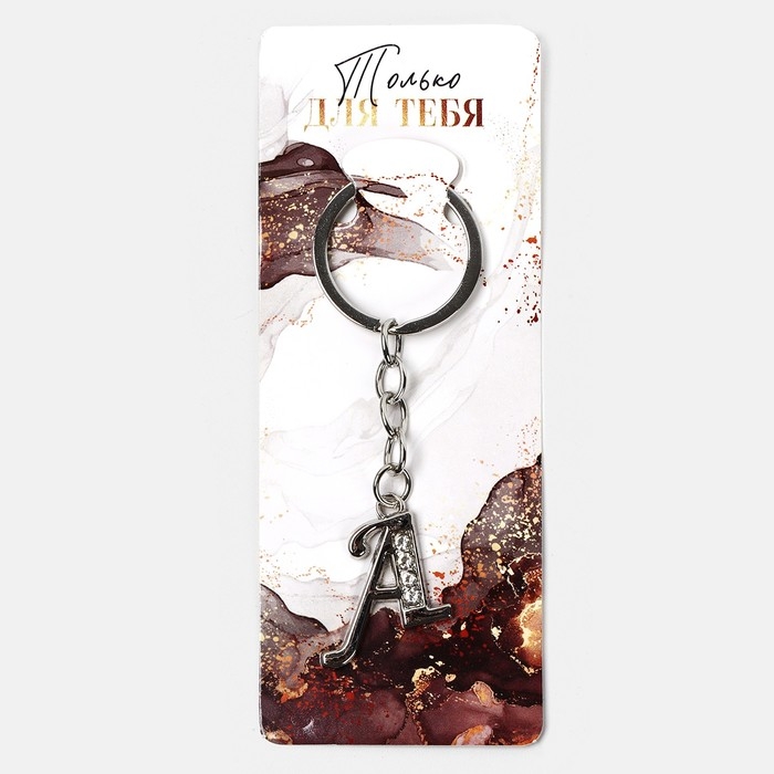 Брелок для ключей буква &laquo;Только для тебя. А&raquo;, 8 х 3 см