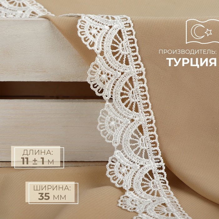 Кружево гипюровое, 35 мм &times; 11 &plusmn; 1 м, цвет айвори