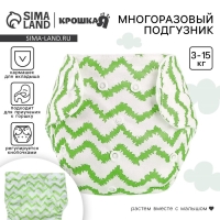 Многоразовый подгузник &laquo;Зигзаги&raquo;, 3-15 кг, цвет зеленый, Крошка Я