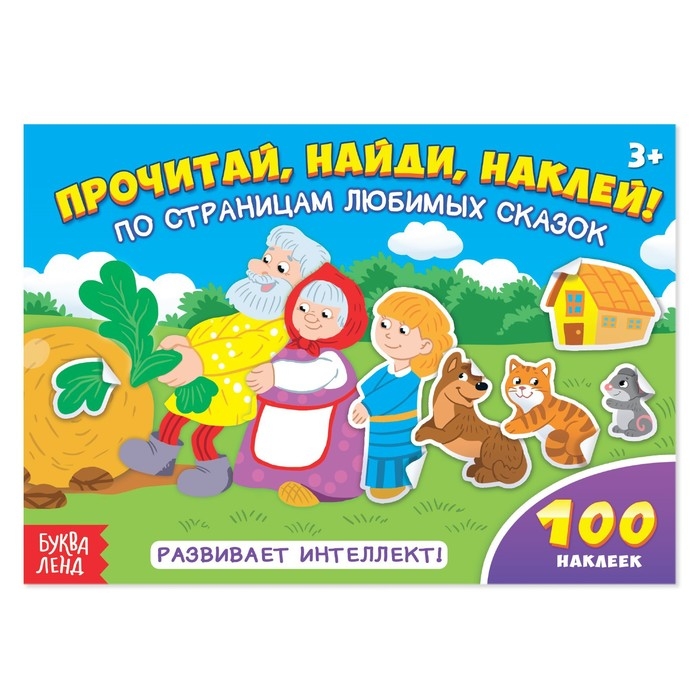 100 наклеек &laquo;По страницам любимых сказок&raquo;, 16 стр.