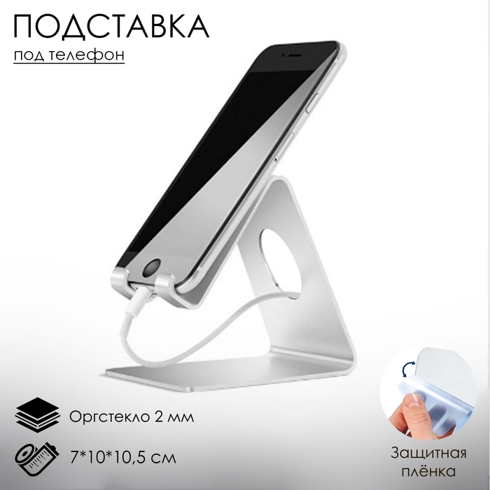 Подставка под телефон с круглым отверстием 7&times;10&times;10,5 см, цвет белый, В ЗАЩИТНОЙ ПЛЁНКЕ