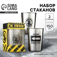 Набор стаканов «Руками не трогать», 2 шт х 150 мл Набор стаканов «Руками не трогать», 2 шт х 150 мл