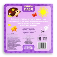 Книга картонная &laquo;Зима, весна, лето, осень&raquo;, 12 стр., с пазлами 5 шт.