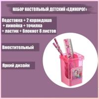 Набор настольный детский "Единорог" (подставка+2 карандаша+линейка+точилка+ластик+блокнот 8 листов) Набор настольный детский "Единорог" (подставка+2 карандаша+линейка+точилка+ластик+блокнот 8 листов)
