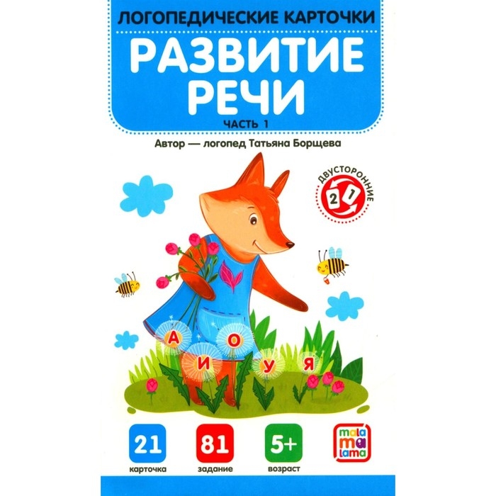 Логопедические карточки &laquo;Развитие речи&raquo;, часть 1