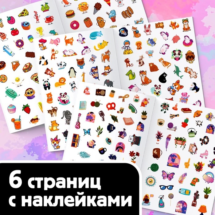 250 наклеек «Выполни все задания», 8 стр. 250 наклеек «Выполни все задания», 8 стр.