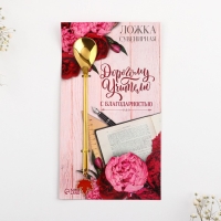 Ложка с подвесом &laquo;Дорогому учителю&raquo;, 3 х 15 см.