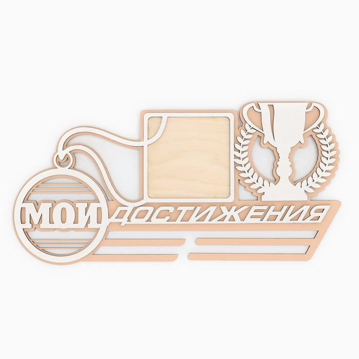 Медальница «Мои достижения», 40 х 20 см Медальница «Мои достижения», 40 х 20 см