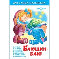 Сборник &laquo;Баюшки-баю&raquo;, Михалков С. В., Усачёв А. А., Токмакова И. П.
