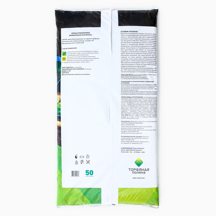 Торф Нейтрализованный "Торфяная поляна", 50 л