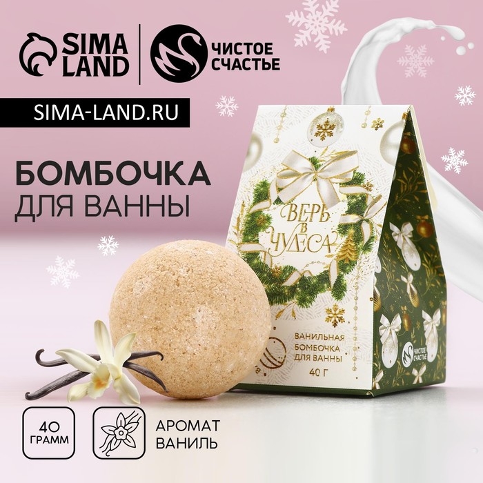 Бомбочка для ванны &laquo;Верь в чудеса!&raquo;, 40 г, аромат ванили, Новый Год