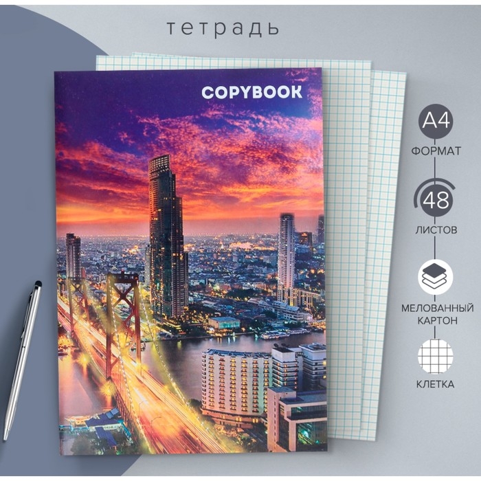 Тетрадь А4, 48 листов в клетку Тетрадь А4, 48 листов в клетку "Город", обложка мелованный картон, блок №2, белизна 75%, (серые листы)