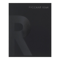 Комплект предметных тетрадей 48 листов 10 предметов "BlackTone" Calligrata TOP, со справочным материалом, обложка мелованный картон, Soft-touch + выборочный лак, блок офсет Комплект предметных тетрадей 48 листов 10 предметов "BlackTone" Calligrata TOP, со справочным материалом, обложка мелованный картон, Soft-touch + выборочный лак, блок офсет