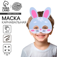 Маска карнавальная &laquo;Зайка&raquo;