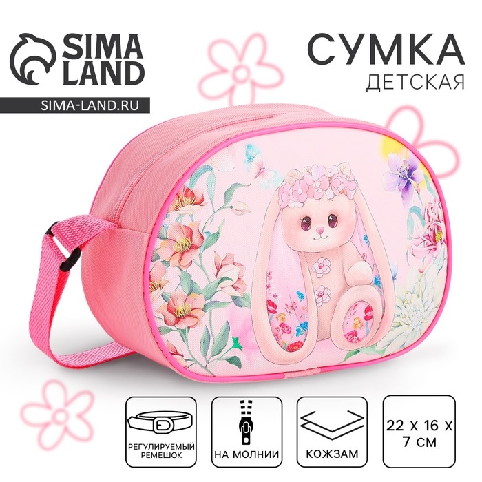 Сумка детская для девочки через плечо Сумка детская для девочки через плечо "Зайка с цветами" 22х16 см