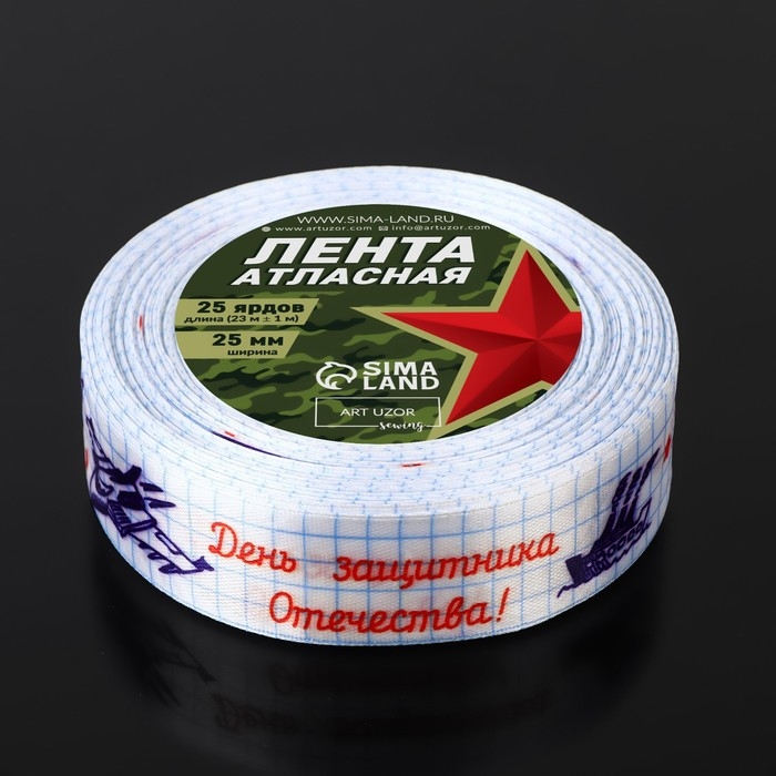 Лента атласная «С Днём защитника Отечества!», 25 мм × 23 ± 1 м, цвет белый Лента атласная «С Днём защитника Отечества!», 25 мм × 23 ± 1 м, цвет белый