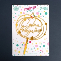 Топпер акрил «С днём рождения» Топпер акрил «С днём рождения»