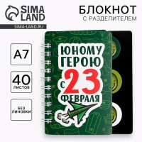 Блокнот А7, 40 л с разделителями &laquo;Юному герою с 23 февраля&raquo;