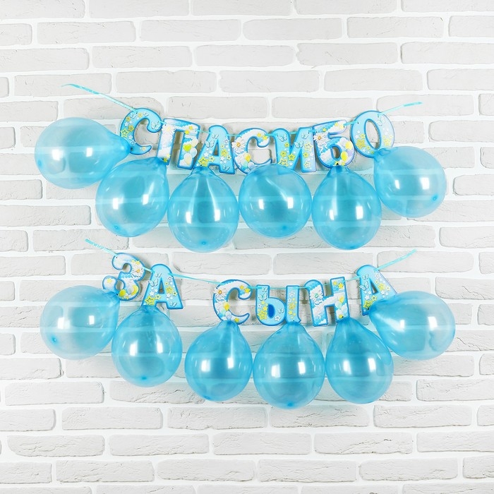 Набор «Спасибо за сына», гирлянда, шары Набор «Спасибо за сына», гирлянда, шары
