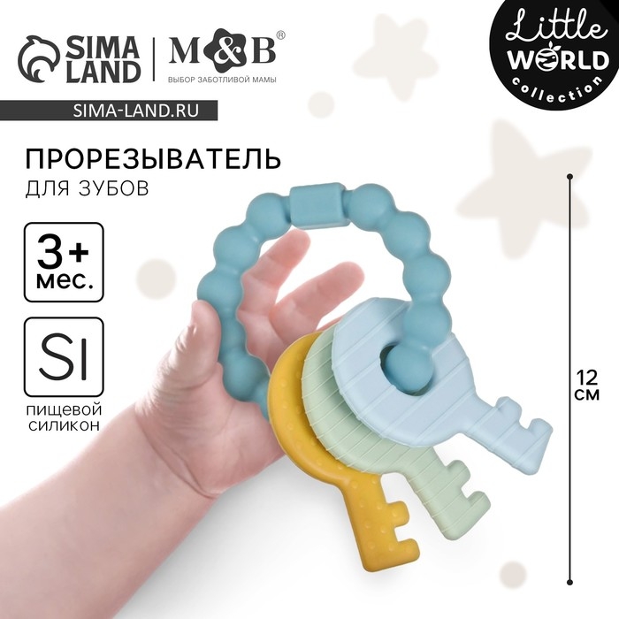 Прорезыватель силиконовый «Ключики», цвет синий, Mum&Baby Прорезыватель силиконовый «Ключики», цвет синий, Mum&Baby