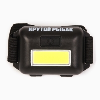 Фонарь налобный &laquo;Крутой рыбак&raquo;, черный