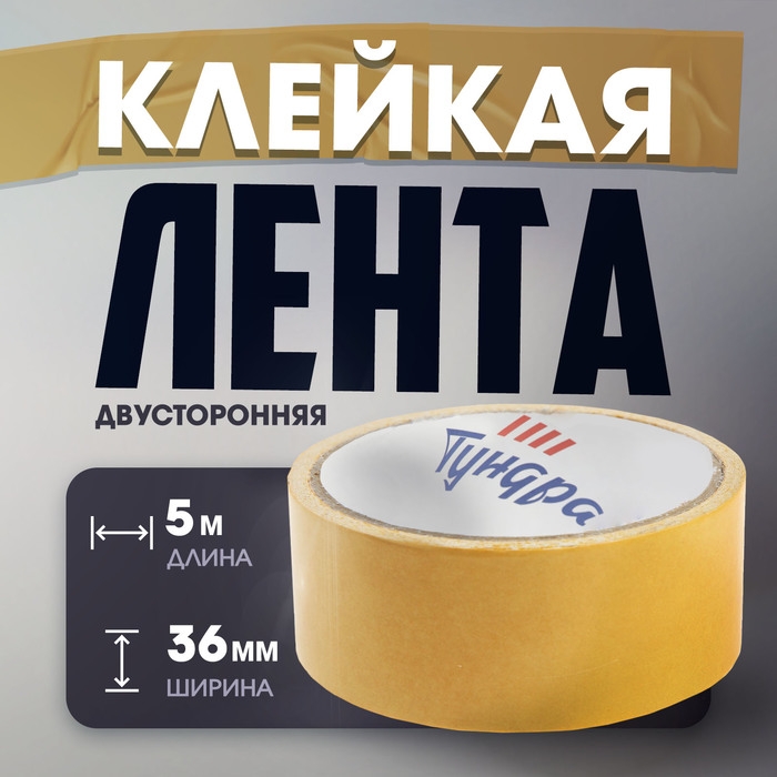 Лента двусторонняя ТУНДРА, клейкая, на тканевой основе, 160 мкм, 36 мм х 5 м Лента двусторонняя ТУНДРА, клейкая, на тканевой основе, 160 мкм, 36 мм х 5 м